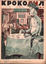 Обложка для Крокодил, 1929 , № 03.pdf